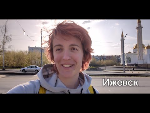 Видео: Ижевск за два дня. Каким я его увидела?