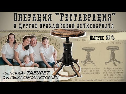 Видео: Реставрация венского стула / венской мебели | Реставрация и другие приключения антиквариата #4