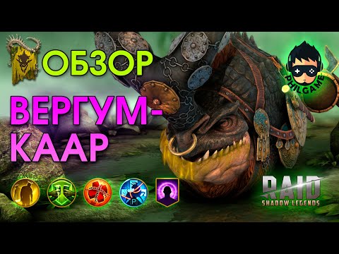 Видео: Вергумкаар обзор героя | RAID: Shadow Legends