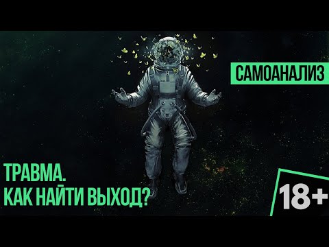 Видео: Травма. Как найти выход. Самоанализ 18+