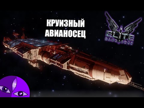 Видео: ЧИЛЛ ЛА ЧИЛЛ - ЭЛИТНОПАСНО! (Elite Dangerous)  - ВСТАНЬ И ИДИ!