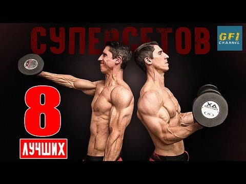 Видео: 8 Лучших Суперсетов (КОТОРЫЕ ВЫ НЕ ДЕЛАЕТЕ!!)