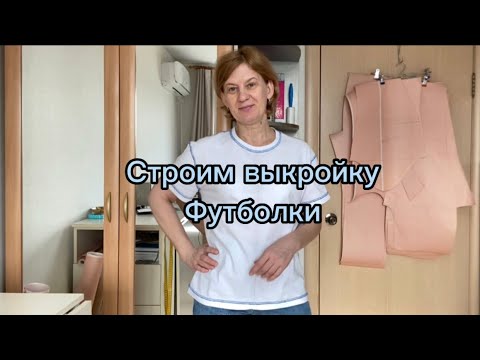 Видео: Простое построение футболки.