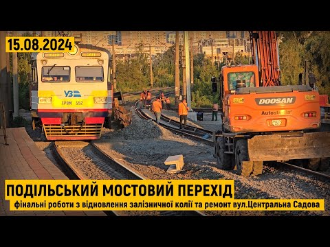 Видео: Подільський мостовий перехід. Відновлення залізничної колії та ремонт вул.Центральна Садова