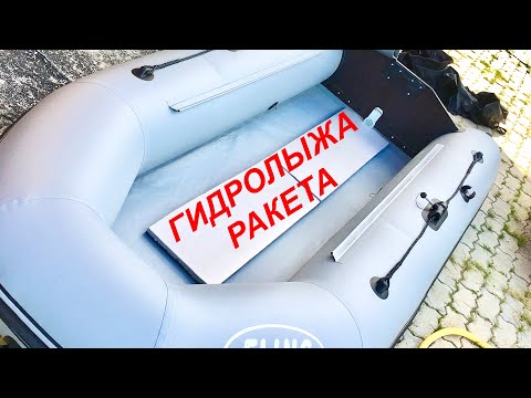 Видео: Лодка ПВХ Понеслась как Ракета! Гидролыжа и Деревяшка. Тест двух лодок и лодочных моторов