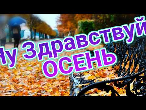 Видео: Ну, здравствуй, осень
