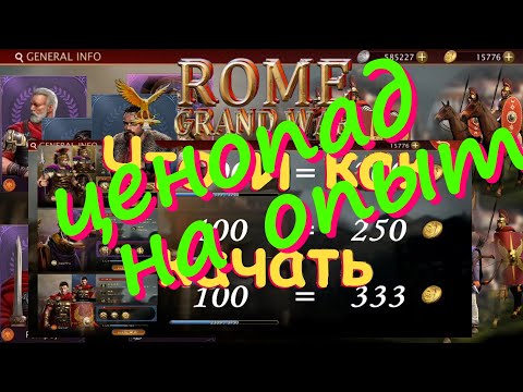 Видео: Grand War Rome. Ценопад на опыт.