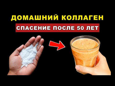 Видео: Ешь это после 50 — и старость отступает! Дешёвый коллаген, о котором молчат врачи!