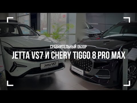 Видео: Сравнительный обзор одноклассников: CHERY TIGGO 8 PRO MAX и JETTA VS7