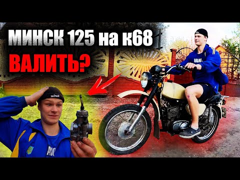 Видео: СТАВИМ КАРБЮРАТОР К68 на ЛЮТИЙ МИНСК 125!- ПОВАЛИВ!? ОБЗОР МИНСК 125 ЩО З КРОС-МТ?