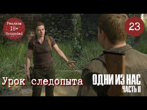 Видео: Глава 23. Урок следопыта. Одни из нас 2. Реализм. Прохождение игры. TLOU2 Grounded [PS5]