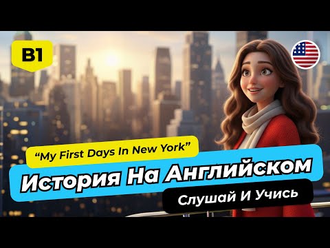 Видео: 🚀 Английский B1-B2: ПОЛНОЕ Погружение с Историей "My First Days in New York"