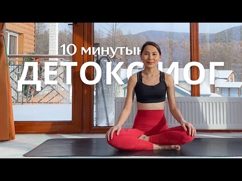 Видео: 🔥 10 минутын биеийг цэвэрлэх, хоргүйжүүлэх иог /10 minutes detox yoga/