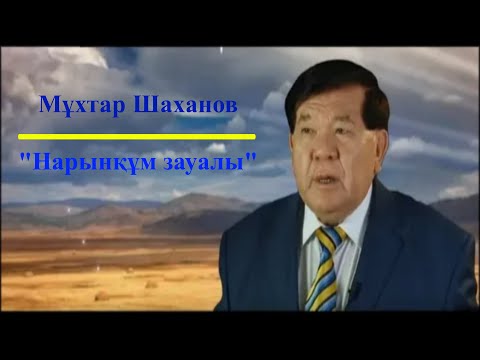 Видео: М.Шаханов «Нарынқұм зауалы» поэмасы (аудионұсқасы)
