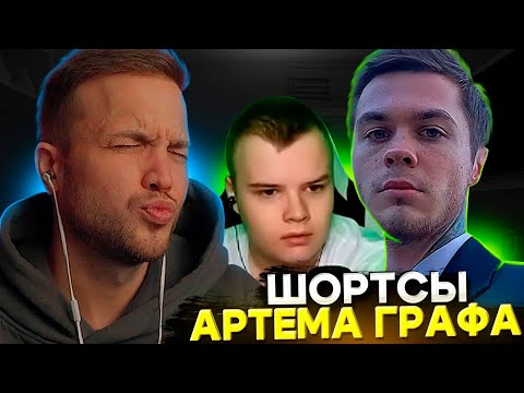 Видео: РЫНДЫЧ СМОТРИТ ШОРТСЫ АРТЕМА ГРАФА | СИГМА АРТЕМ ГРАФ