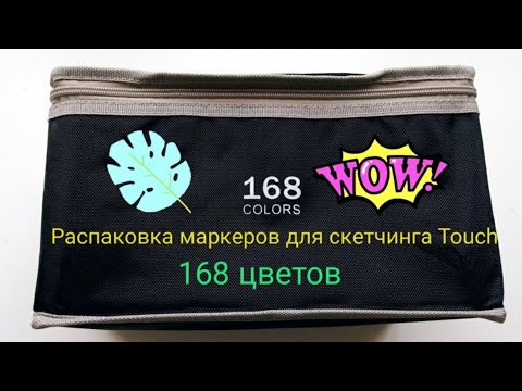 Видео: ❤️ РАСПАКОВКА МАРКЕРОВ ДЛЯ СКЕТЧИНГА 168 ЦВЕТОВ / ПОДРОБНЫЙ ОБЗОР ❤️