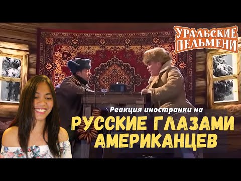 Видео: Иностранка сморит Уральские Пельмени - Русские глазами американцев | Прекрасно изображены!
