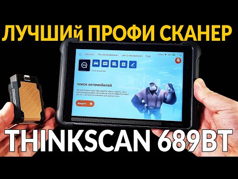 Видео: ⚡ Лучший ПРОФЕССИОНАЛЬНЫЙ СКАНЕР: THINKCAR THINKSCAN 689BT