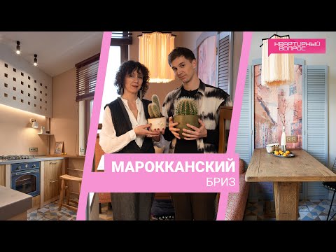 Видео: Квартирный вопрос 20.01.2024, "Марокканский бриз"