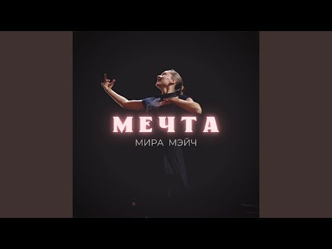 Видео: Мечта