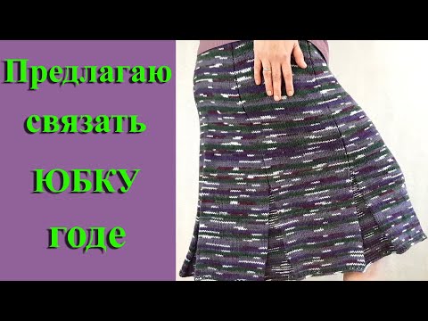 Видео: Предлагаю связать // Юбка годе спицами // Моя версия // Из 100% акрила премиум.
