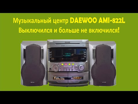 Видео: Ремонт музыкального центра DAEWOO AMI-822L, не включается