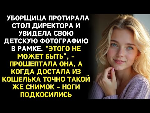Видео: Уборщица замерла у стола директора   там лежало её детское фото Но как оно попало к чужому челов