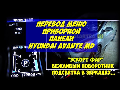 Видео: Настройки и функции приборной панели корейских Hyundai Avante MD