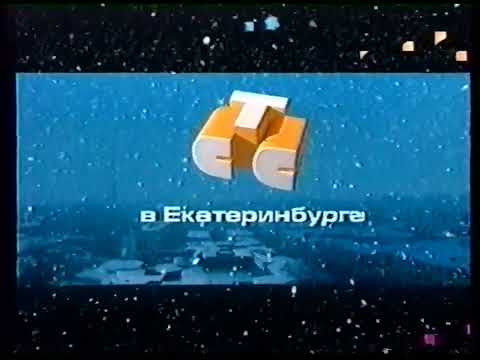 Видео: Рекламная заставка СТС-РТК (2001-2002) [Зима | г. Екатеринбург]