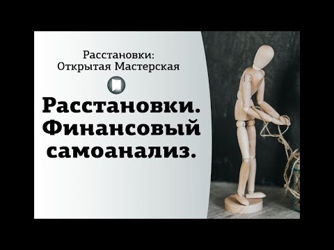 Видео: Расстановки. Финансовый самоанализ.