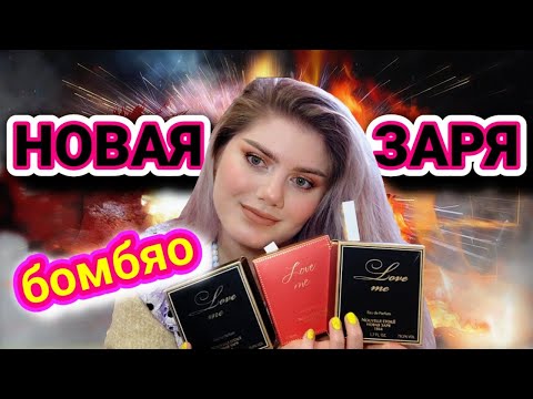 Видео: НОВАЯ ЗАРЯ ЧТО ТЫ ТВОРИШЬ? ЛЮБИ МЕНЯ / LOVE ME