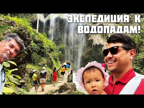 Видео: Ночь у Водопадов / Два дня с Семьей на Тропическом Острове / Разбежавшись прыгнул со скалы / Себу 2