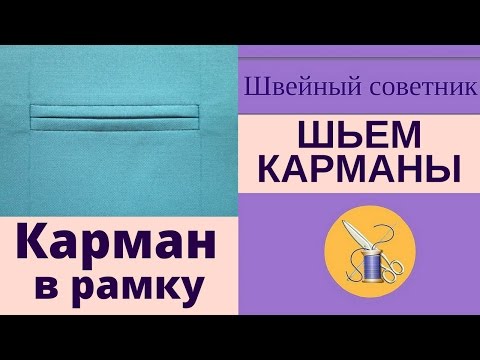 Видео: ✿✂ Карман в рамку: ✔простой способ! ✿✂ Смотри пошаговый урок!