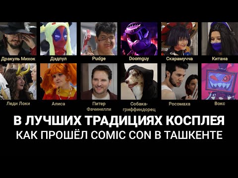 Видео: Comic Con Tashkent 2024 | Doomguy, Китана и чуть-чуть Росомахи