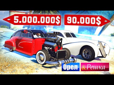 Видео: ПОБЕДА ИЗ ПОД ДЕДА ЗА 5 МИЛЛИОНОВ! - ОРЕЛ И РЕШКА: GTA 5 ONLINE