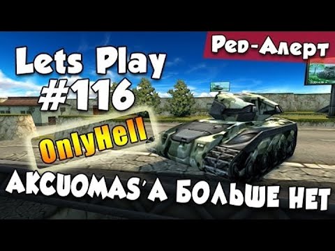 Видео: [TheAlexandrPlay Fun] Танки Онлайн |LP #116| - AKCUOMAS'A БОЛЬШЕ НЕТ