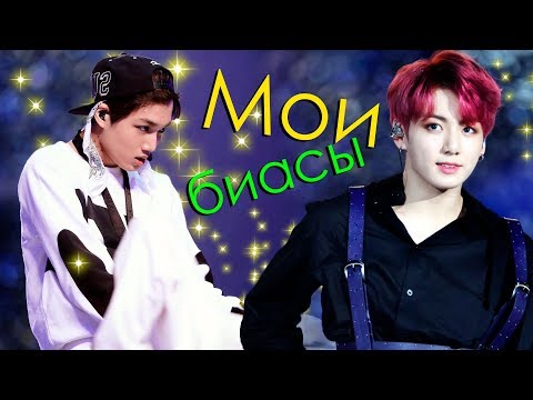 Видео: МОИ БИАСЫ В K-POP: EXO, BTS, SHINee, GOT7 и др. | ARI RANG