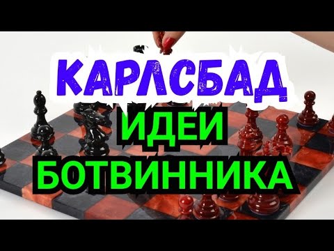 Видео: 19) Лекция. Ферзевый гамбит.    Карлсбадские структуры.        Идеи  Ботвинника.