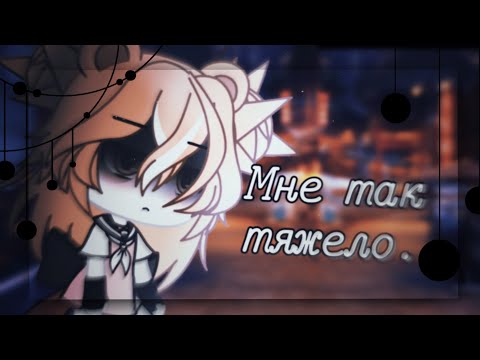 Видео: Мне так тяжело 🌸 клип 🌸 гача лайф  🌸 гача клуб 🌸 by Pankhook_YT