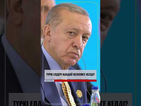 Видео: Түркі елдері қандай келісімге келді?