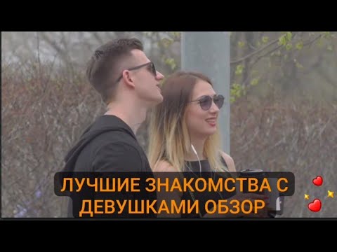 Видео: Обзор лучших живых знакомств подходов Стрим 