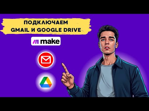 Видео: Как подключить Гугл Диск и Gmail почту к Make.com за 5 минут? Пошаговая инструкция!