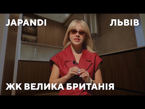 Видео: ЖК ВЕЛИКА БРИТАНІЯ: ДИЗАЙН КВАРТИРИ У СТИЛІ ДЖАПАНДІ: СКІЛЬКИ ВИЙШЛО ЗА М2?