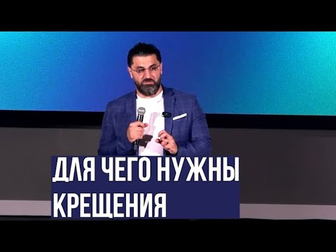 Видео: Для чего нужны крещения I Пастор Рубен Зограбян