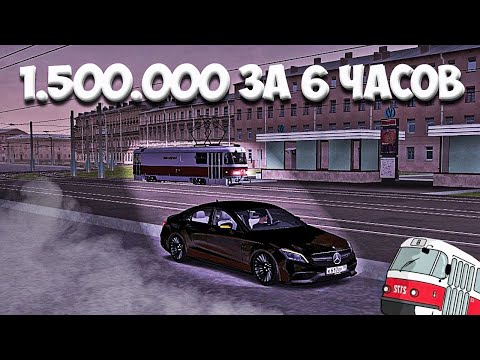 Видео: ЛЕГКИЙ ФАРМ 1 5кк ЗА 6 ЧАСОВ
