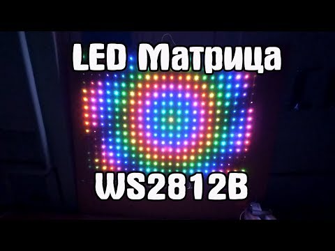 Видео: LED Матрица WS2812B + T1000S + LedEdit