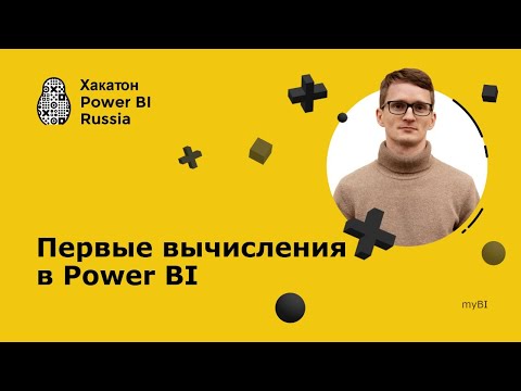 Видео: Первые вычисления в Power BI