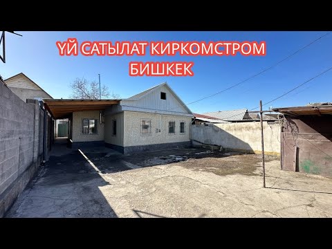 Видео: УЙ САТЫЛАТ КИРКОМСТРОМ БИШКЕК 2024