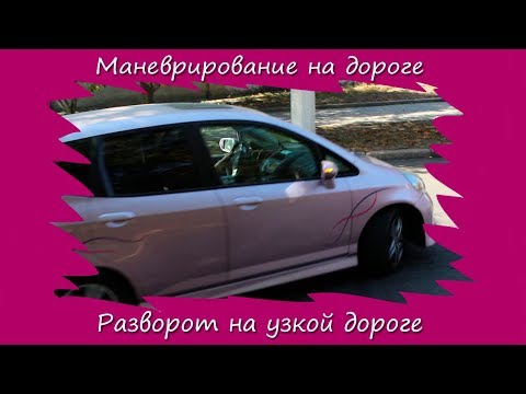 Видео: Разворот на узкой дороге.