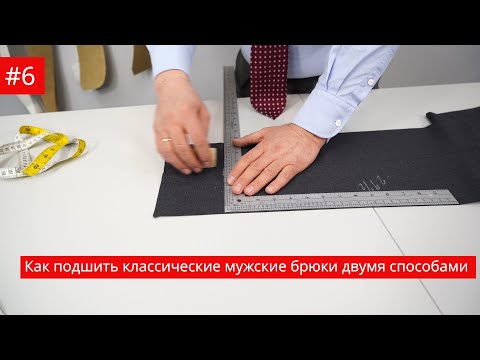 Видео: #6 Как подшить классические мужские брюки двумя способами